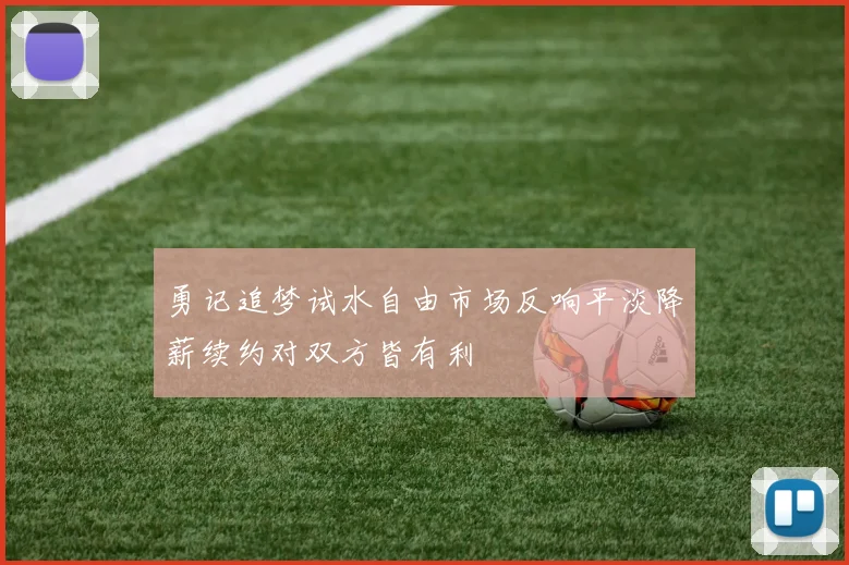 勇记追梦试水自由市场反响平淡降薪续约对双方皆有利
