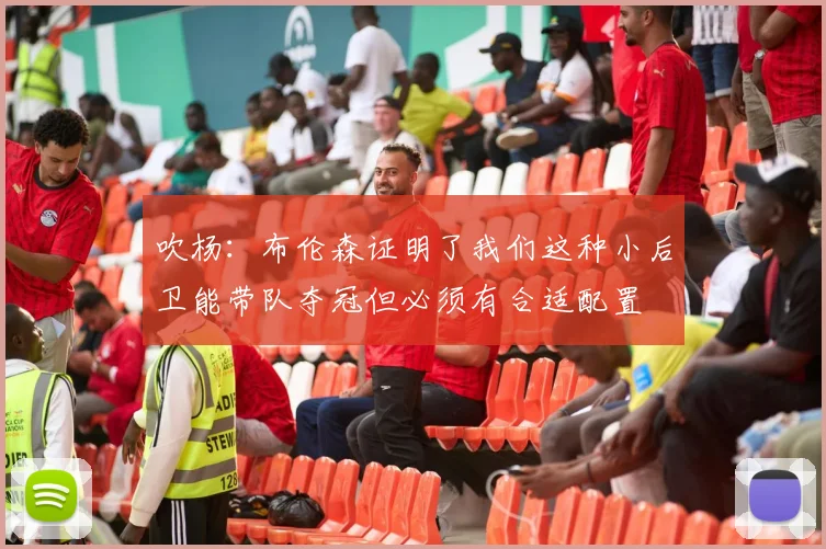 吹杨：布伦森证明了我们这种小后卫能带队夺冠但必须有合适配置