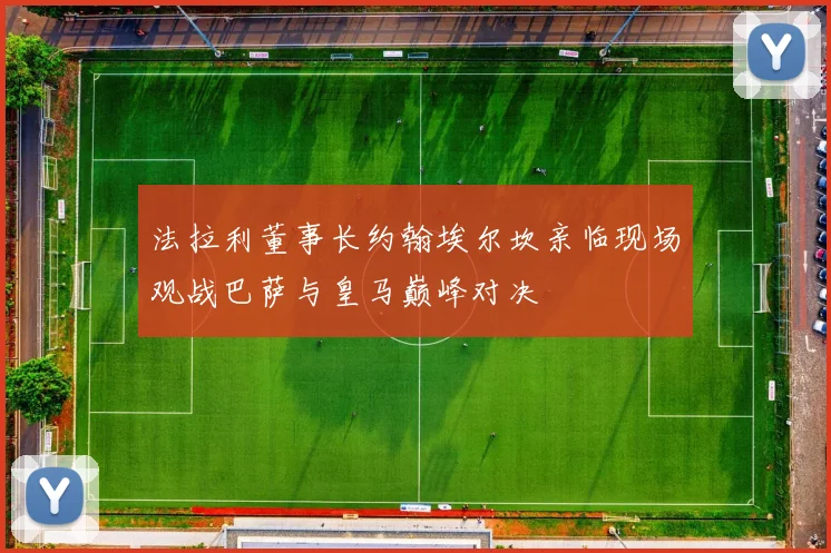 法拉利董事长约翰埃尔坎亲临现场观战巴萨与皇马巅峰对决