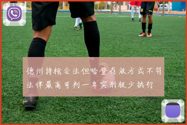 德州持枪合法但哈登存放方式不符法律最高可判一年实刑极少执行