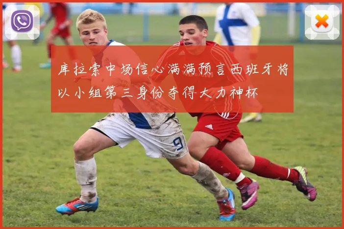 库拉索中场信心满满预言西班牙将以小组第三身份夺得大力神杯