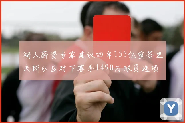 湖人薪资专家建议四年155亿重签里夫斯以应对下赛季1490万球员选项