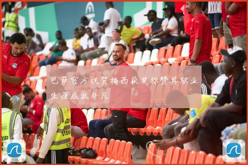 巴萨官方祝贺梅西获奖称赞其职业生涯成就非凡