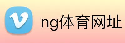 ng体育网址 logo